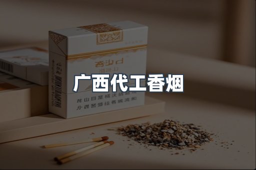广西代工香烟