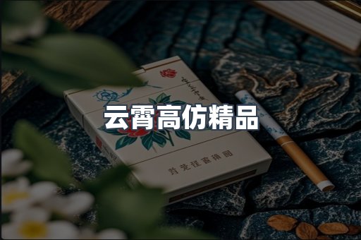 云霄高仿精品