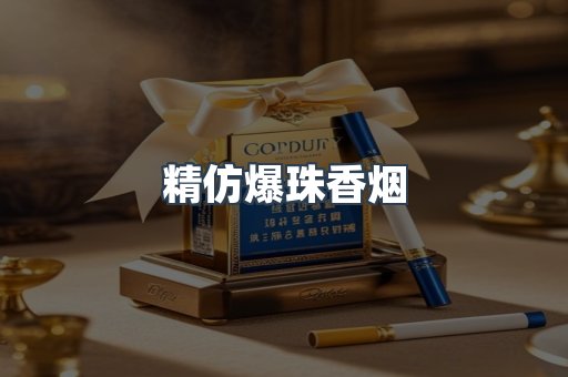 精仿爆珠香烟