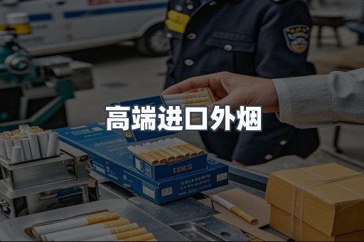 高端进口外烟